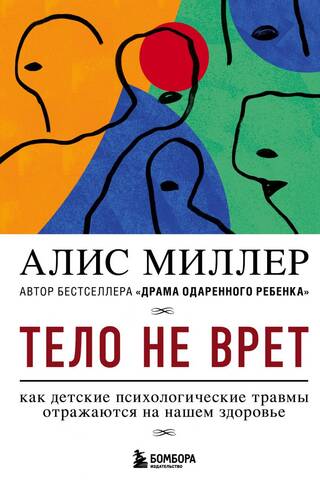 Тело не врет. Как детские психологические травмы отражаются на нашем здоровье