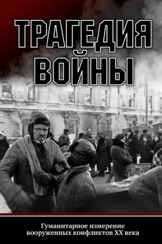 Трагедия войны. Гуманитарное измерение вооруженных конфликтов XX века