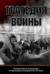 Трагедия войны. Гуманитарное измерение вооруженных конфликтов XX века