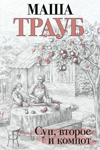 Суп, второе и компот