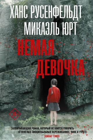 Немая девочка