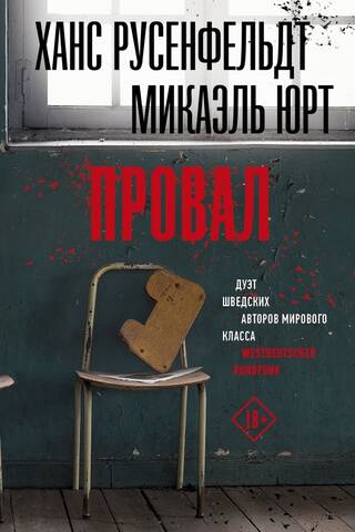 Провал