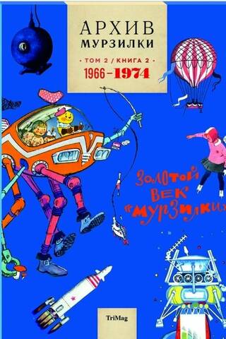 Murzilka Archives. The Golden Age of Murzilka. Volume 2. Book 2. 1966–1974