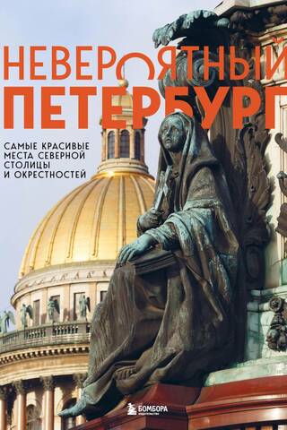 Incredible St. Petersburg: The most beautiful places in the Northern Capital and its environs