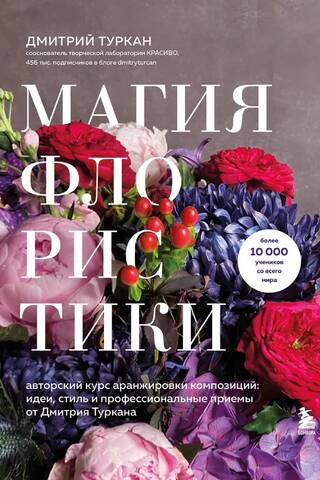 Магия флористики
