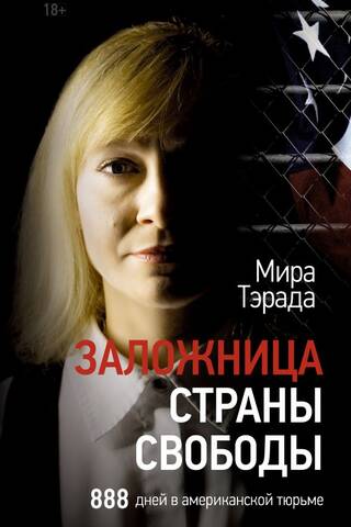 Заложница страны Свободы. 888 дней в американской тюрьме