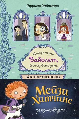 Тайна Жемчужины Востока