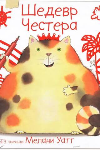 Шедевр Честера