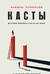 Касты. Истоки неравенства в XXI веке