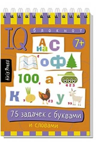 Умный блокнот 75 задачек с буквами