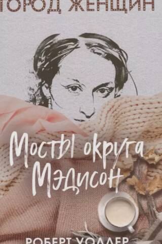 Мосты округа Мэдисон