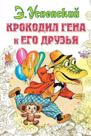 Crocodile Gena and his friends
