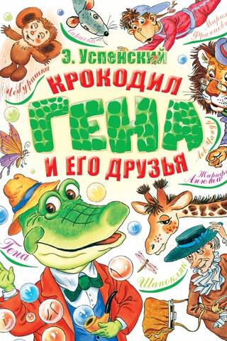 Крокодил Гена и его друзья