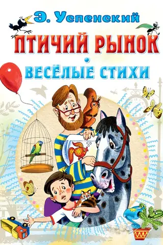 Bird Market. Funny Poems