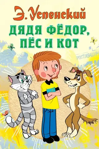 Uncle Fyodor, the dog and the cat