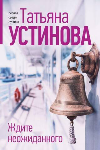 Ждите неожиданного