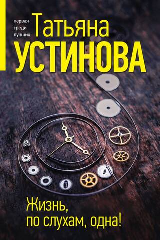 Жизнь, по слухам, одна!