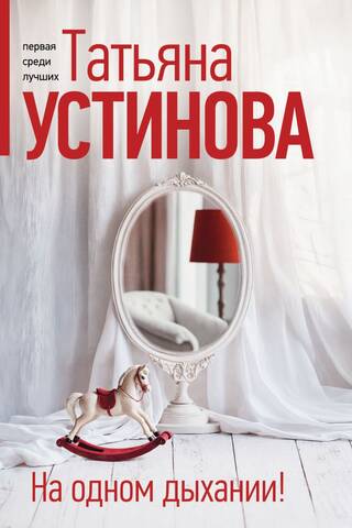 На одном дыхании!