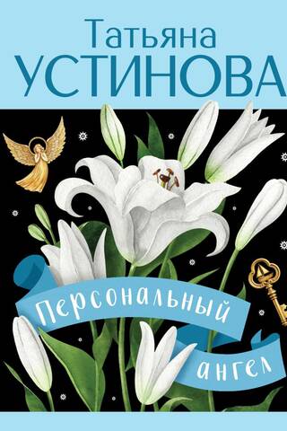 Персональный ангел