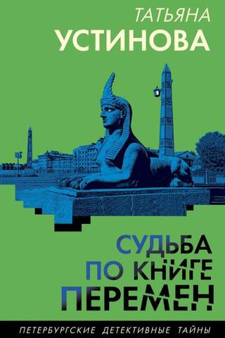 Судьба по книге перемен