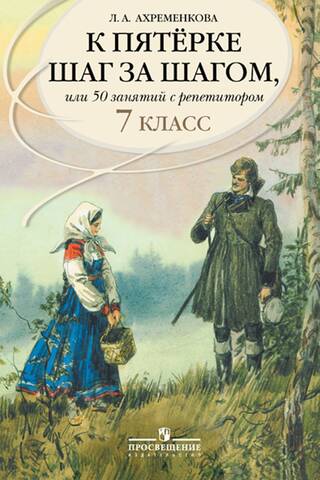 Russian Language. Towards an A-level Step by Step, or 50 Lessons with a Tutor. 7th Grade. Study Guide