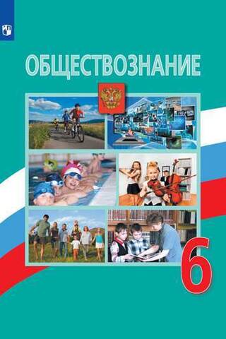 Обществознание. 6 класс. Учебник