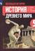 Всеобщая история. История Древнего мира. 5 класс. Учебник