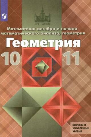 Геометрия. 10-11 классы. Учебник