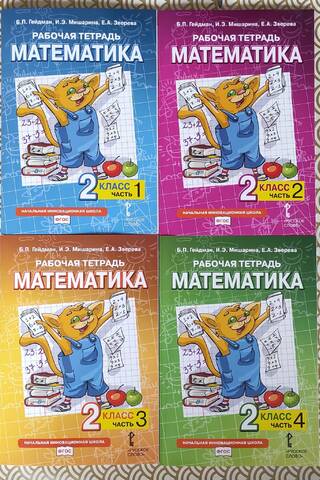 Математика. Рабочая тетрадь. 2 класс. В 4 частях