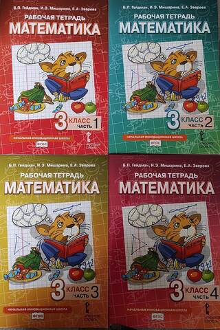 Mathematics. Workbook. Grade 3. In 4 parts.