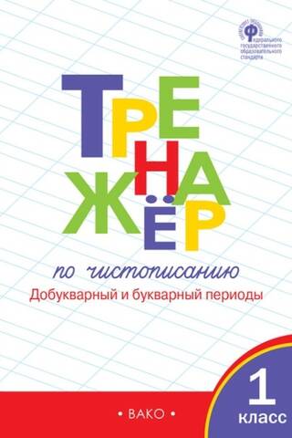 Тренажер по чистописанию. Добукварный и букварный периоды. 1 класс