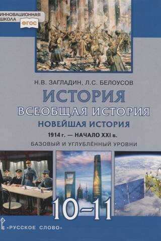 История. Всеобщая история. Новейшая история. 1914 г. - начало XXI в. 10-11 класс. Базовый и углубленный уровни. Учебник