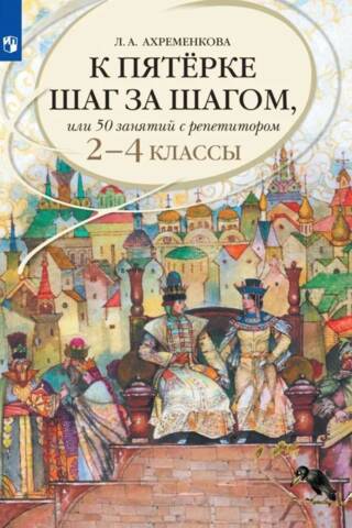 Russian Language. Towards an A-level Step by Step, or 50 Lessons with a Tutor. Grades 2-4