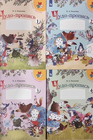 Чудо-пропись. 1 класс. В 4 частях