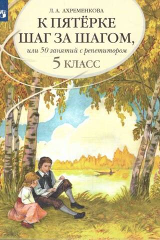 Russian Language. Towards an A-level Step by Step, or 50 Lessons with a Tutor. 5th Grade. Study Guide