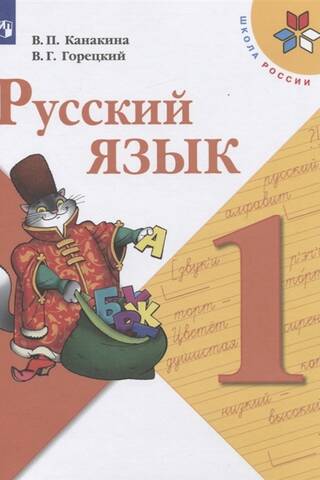Русский язык. 1 класс. Учебник
