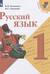 Русский язык. 1 класс. Учебник