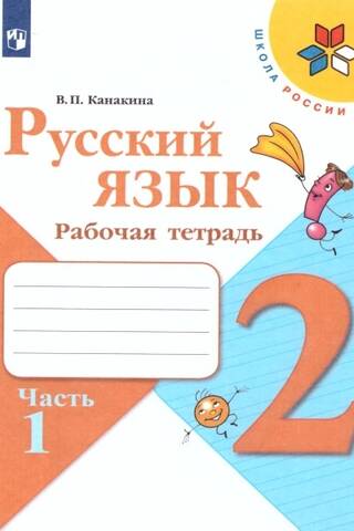 Русский язык. 2 класс. Рабочая тетрадь. В 2 частях