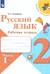 Русский язык. 2 класс. Рабочая тетрадь. В 2 частях