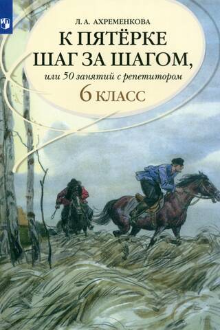 Russian Language. Towards an A-level Step by Step, or 50 Lessons with a Tutor. 6th Grade. Study Guide