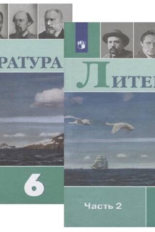 Литература. 6 класс. Учебник. В 2 частях