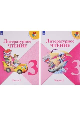 Литературное чтение. 3 класс. Учебник в 2 частях.