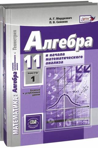 Алгебра и начала математического анализа. 11 класс. Базовый и углубленный уровни. Учебник. В 2 частях