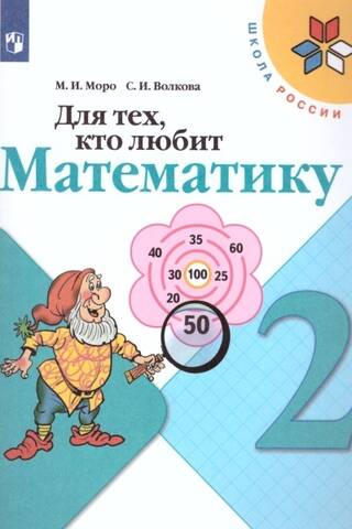 Для тех, кто любит математику. 2 класс. Учебное пособие