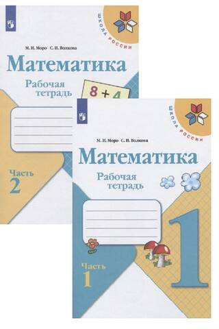 Математика. Рабочая тетрадь. 1 класс. В 2 частях