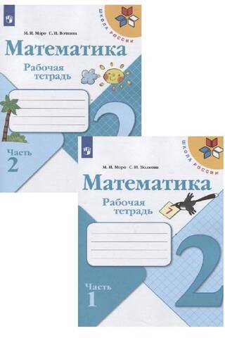 Математика. Рабочая тетрадь. 2 класс. В 2 частях