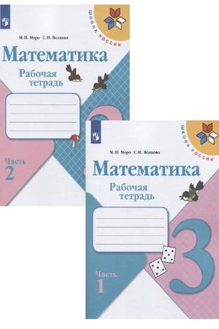 Математика. Рабочая тетрадь. 3 класс. В 2 частях