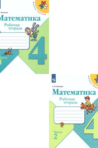 Математика. Рабочая тетрадь. 4 класс. В 2 частях