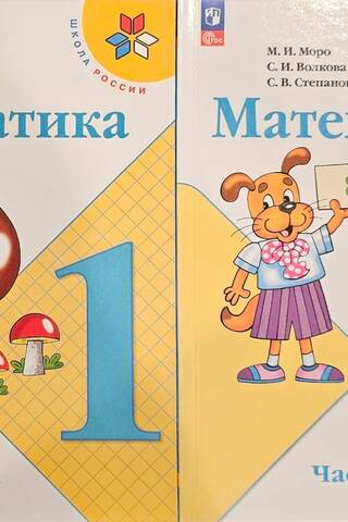 Математика. 1 класс. Учебник. В 2 частях