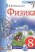 Физика. 8 класс. Учебник